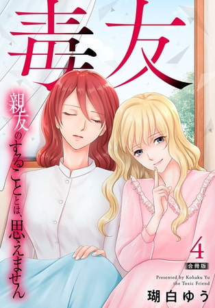 毒友 親友のすることとは、思えません合冊版 4巻