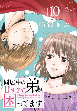 同居中の弟が甘すぎて困ってます 10巻