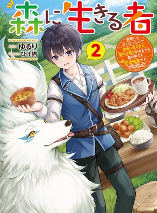 森に生きる者２　〜貴族じゃなくなったので自由に生きます。莫大な魔力があるから森の中でも安全快適です〜