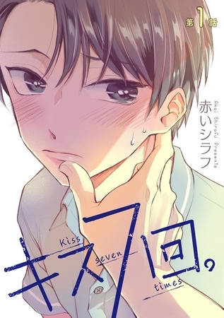 キス7回。［ばら売り］第1話