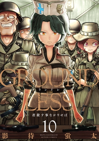 GROUNDLESS ： 10－君殺す事なかりせば－