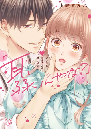「耳、弱いんやな?」～いじわる司書さんの甘い囁き1【単行本版特典ペーパー付き】