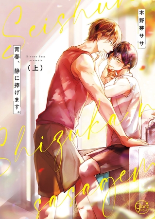 青春、静に捧げます。1【単行本版特典ペーパー付き】