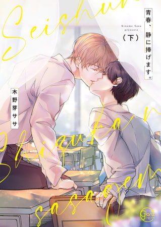 青春、静に捧げます。2【単行本版特典ペーパー付き】