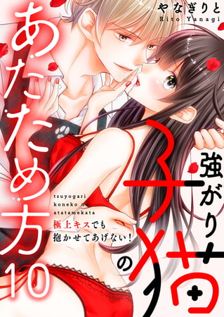 強がり子猫のあたため方～極上キスでも抱かせてあげない!(10)