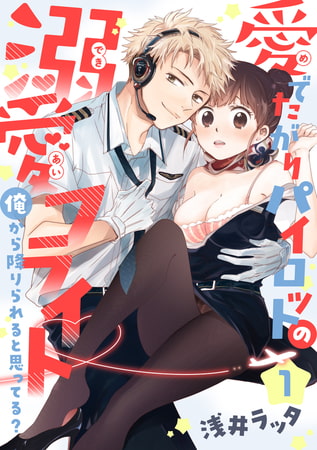 【恋愛ショコラ】愛でたがりパイロットの溺愛フライト～俺から降りられると思ってる?(1)