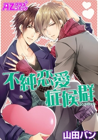不純恋愛症候群