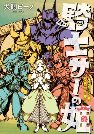 騎士サーの姫【無料お試し版】