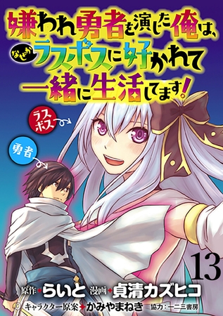 嫌われ勇者を演じた俺は、なぜかラスボスに好かれて一緒に生活してます！  WEBコミックガンマぷらす連載版 第13話
