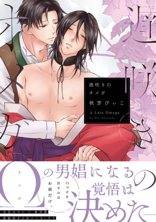 遅咲きのオメガ【電子限定特典付】