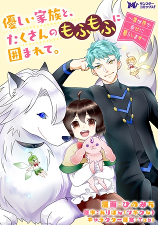 優しい家族と、たくさんのもふもふに囲まれて。～異世界で幸せに暮らします～（コミック） 分冊版 ： 15