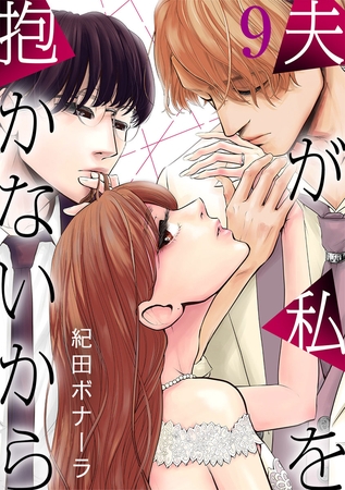 夫が私を抱かないから 9巻