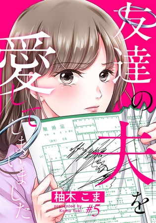 友達の夫を愛してしまいました 5巻