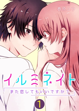 イルミネイト～また恋してもいいですか？～【単話版】 1