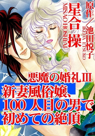 悪魔の婚礼 3巻