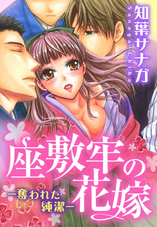 座敷牢の花嫁―奪われた純潔― 2巻