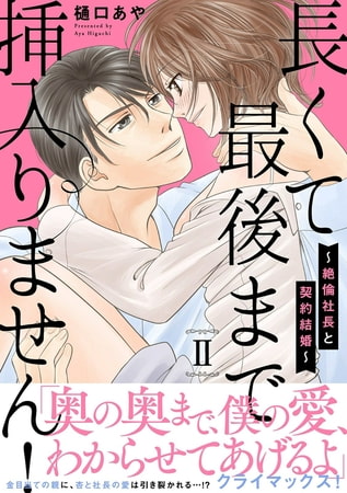 長くて最後まで挿入りません!～絶倫社長と契約結婚～【電子単行本版】 2巻