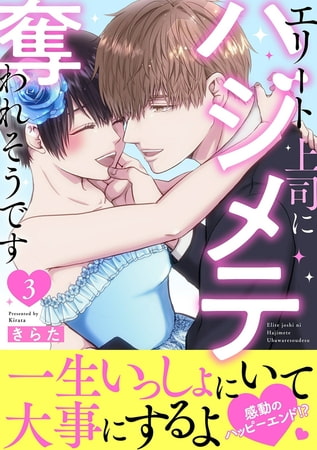エリート上司にハジメテ奪われそうです【電子単行本版】 3巻