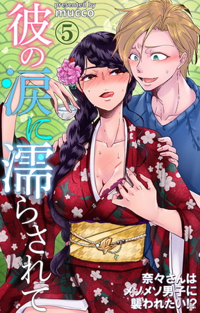 彼の涙に濡らされて 奈々さんはメソメソ男子に襲われたい!? 5巻