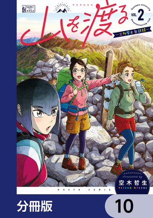 山を渡る　-三多摩大岳部録-【分冊版】　10
