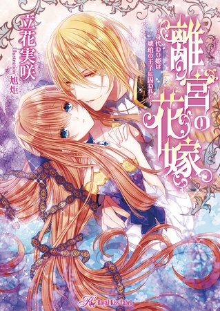 離宮の花嫁　―身代わり姫は琥珀の王子に囚われて―【SS付】【イラスト付】