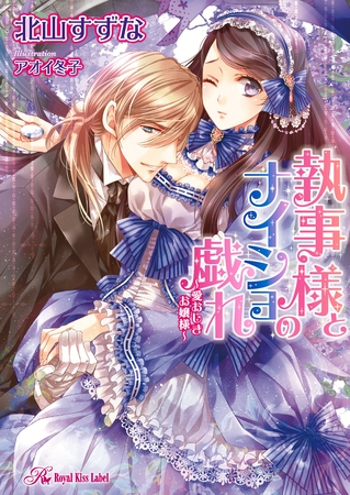 執事様とナイショの戯れ　～愛おしきお嬢様～【SS付】【イラスト付】