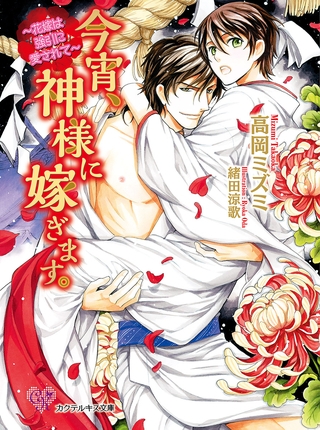 今宵、神様に嫁ぎます。　～花嫁は強引に愛されて～【SS付】【イラスト付】