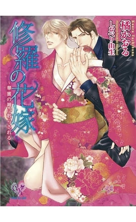 修羅の花嫁　～華蜜の褥に散らされる～