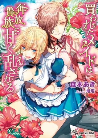 買われたメイドは奔放貴族に甘く乱される【SS付】【イラスト付】