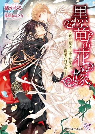 黒竜の花嫁【SS付】【イラスト付】　～異世界で王太子サマに寵愛されてます～