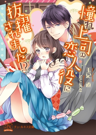 憧れ上司の恋人役に抜擢されました！？【SS付】【イラスト付】