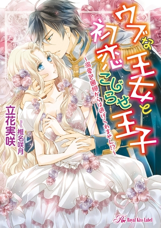 ウブな王女と初恋こじらせ王子～溺愛包囲網からは逃げられません！？～【SS付】【イラスト付】