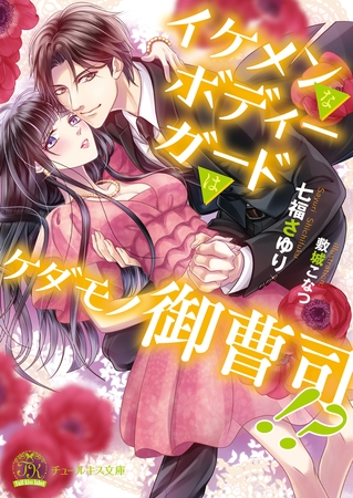イケメンなボディーガードはケダモノ御曹司！？【初回限定SS付】【イラスト付】