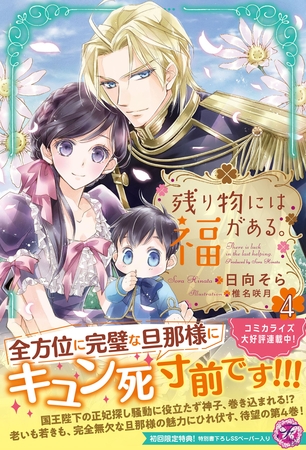 残り物には福がある。４【初回限定SS付】【イラスト付】【電子限定描き下ろしイラスト＆著者直筆コメント入り】