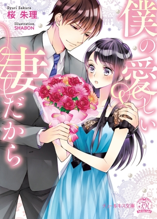 僕の愛しい妻だから【初回限定SS付】【イラスト付】【電子限定描き下ろしイラスト＆著者直筆コメント入り】