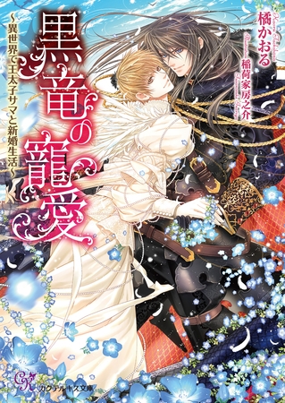 黒竜の寵愛～異世界で王太子サマと新婚生活～【SS付】【イラスト付】