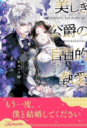 【全1-6セット】それなりに幸せです、たぶん　美しき公爵の盲目的執愛【イラスト付】