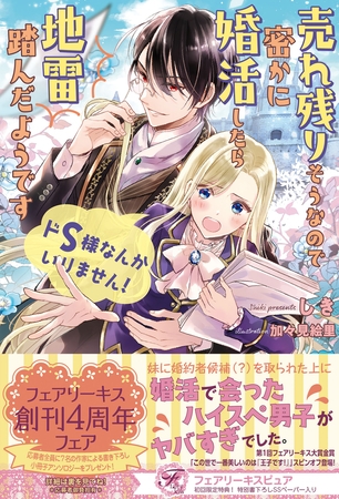 ドS様なんかいりません！　売れ残りそうなので密かに婚活したら地雷踏んだようです【初回限定SS付】【イラスト付】【電子限定描き下ろしイラスト＆著者直筆コメント入り】