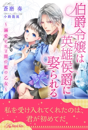 【全1-6セット】伯爵令嬢は英雄侯爵に娶られる～溺愛される闇の檻の乙女～【イラスト付】