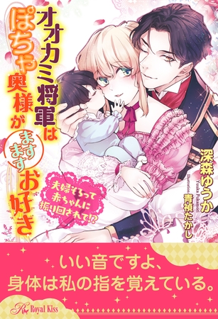 【全1-5セット】オオカミ将軍はぽちゃ奥様がますますお好き　夫婦そろって赤ちゃんに振り回されて！？【イラスト付】
