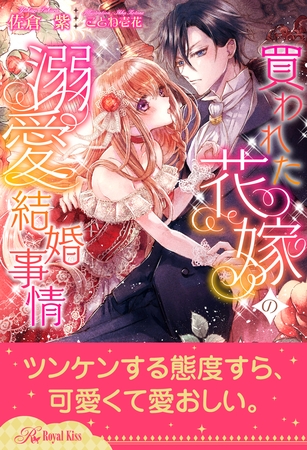 【全1-6セット】買われた花嫁の溺愛結婚事情【イラスト付】