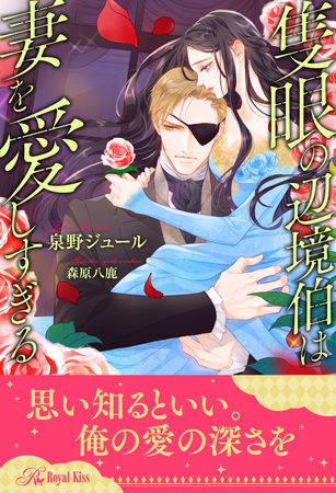 【全1-5セット】隻眼の辺境伯は妻を愛しすぎる【イラスト付】