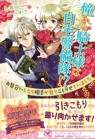 憧れの騎士様は自宅警備隊！？　お見合いしたら相手が色々こじらせていました【初回限定SS付】【イラスト付】