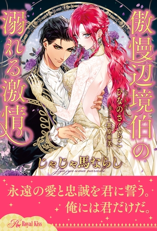 【全1-6セット】じゃじゃ馬ならし　～傲慢辺境伯の溺れる激情～【イラスト付】