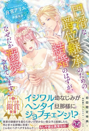 円滑な爵位継承のための結婚のはずが、なぜだか溺愛されています【初回限定SS付】【イラスト付】