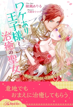 【全1-6セット】ワケあり王子様と治癒の聖女　～患部に触れないと治癒できません！～【イラスト付】