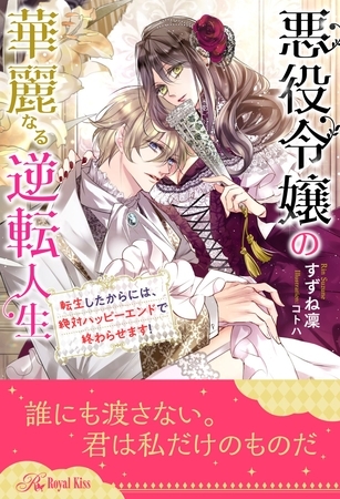 【全1-6セット】悪役令嬢の華麗なる逆転人生　転生したからには、絶対ハッピーエンドで終わらせます！【イラスト付】