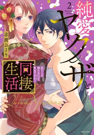 純愛ヤクザと同棲生活 私にしか勃たないって本当ですか？ 2