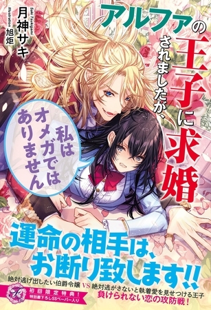 アルファの王子に求婚されましたが、私はオメガではありません【初回限定SS付】【イラスト付】