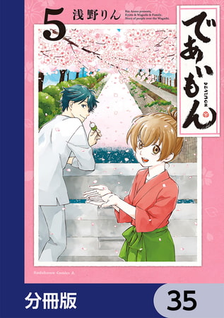 であいもん【分冊版】　35